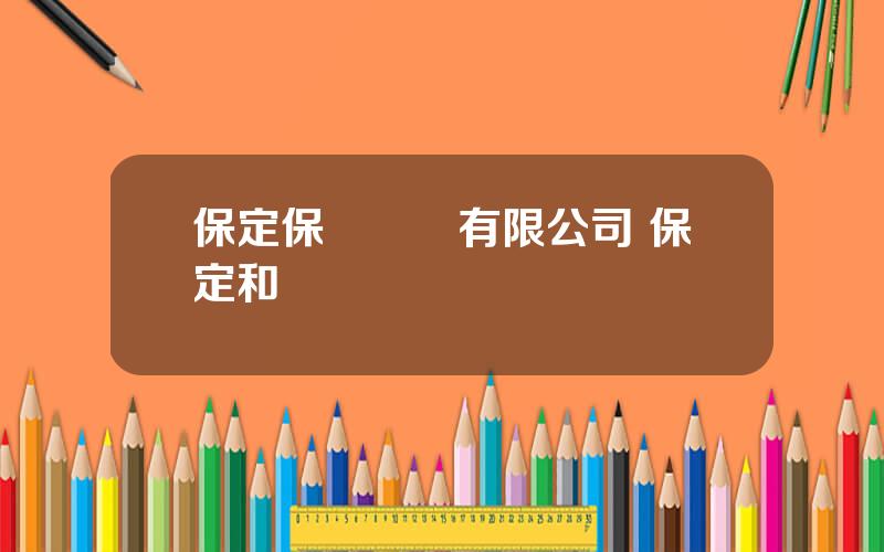 保定保變電氣有限公司 保定和維電氣